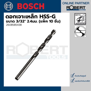 Bosch รุ่น 2608585438 ดอกเจาะเหล็ก HSS-G (3/32" 2.4มม.) (10 ชิ้น)