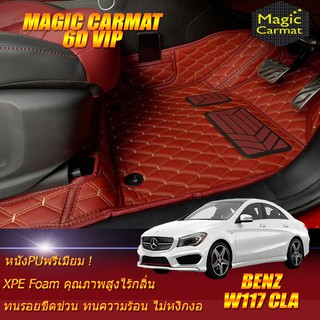 Benz CLA W117 2014-2018 Sedan (ห้องโดยสาร2แถว) พรมรถยนต์ CLA W117 CLA250 CLA45 CLA180 CLA200 CLA220 พรม6D Magic Carmat