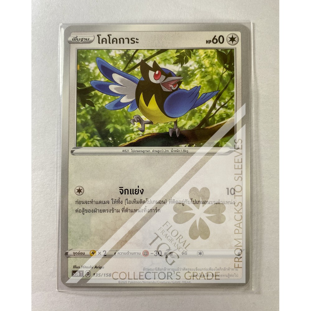 โคโคการะ Rookidee ココガラ sc3bt 135 Pokémon card tcg การ์ด โปเกม่อน ไทย ของแท้ ลิขสิทธิ์จากญี่ปุ่น