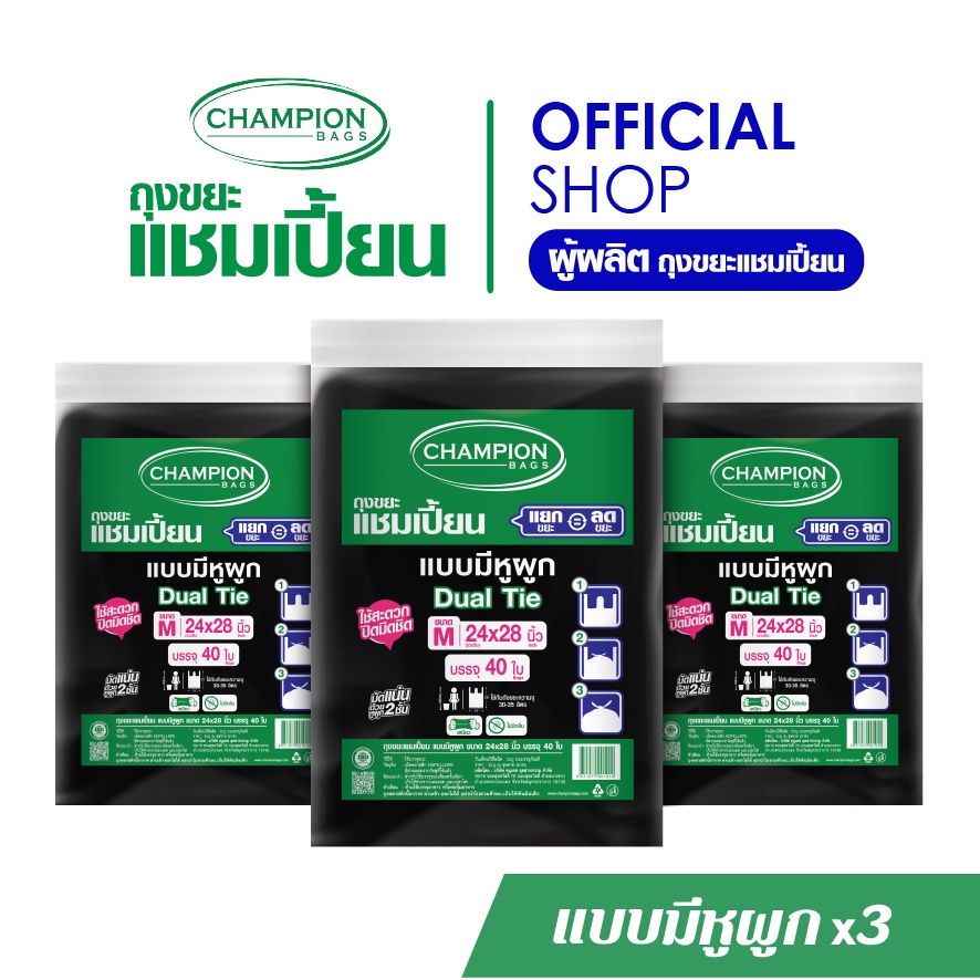[สุดคุ้ม 3 แพ็ก]มีหูผูก หิ้วได้-Champion Bags ถุงขยะแชมเปี้ยน แบบหูผูก ปิดมิดชิดด้วยหูผูก 2 ชั้น