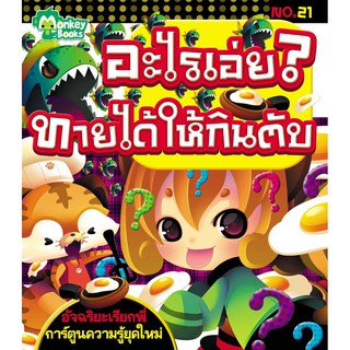 อะไรเอ่ย? ทายได้ให้กินตับ No.21 ชุดอัจฉริยะเรียกพี่