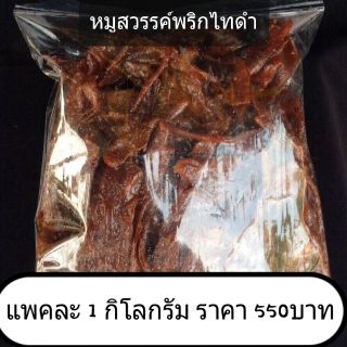 หมูสวรรค์ผสมพริกไทดำ