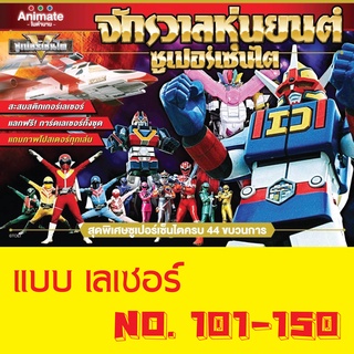 สติ๊กเกอร์ (เลเซอร์) เบอร์ 101-150 จักรวาลหุ่นยนต์ ซุปเปอร์เซ็นไต ช็อคโกบอล Animate ในตำนาน Sticker Sentai