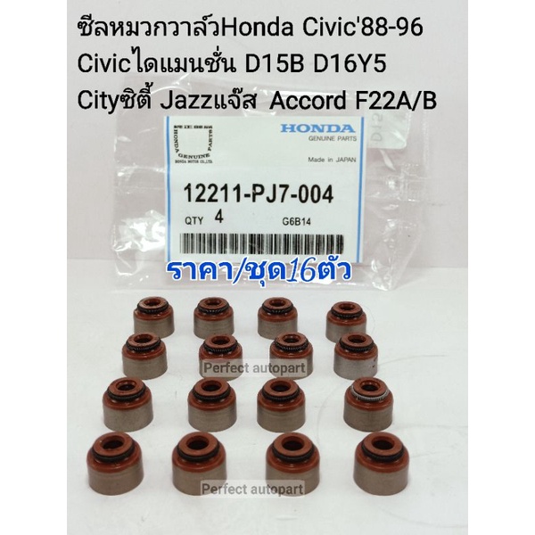 ซีลหมวกวาล์ว CIVICซีวิค'88-'1996 CIVICไดแมนชั่น D17 D15B D16Y5 CITYซิตี้ JAZZแจ๊ส ACCORD F22A/B ราคา