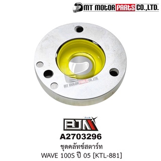 ชุดคลัทช์สตาร์ท WAVE 100-S ปี05 [KTL-881] (A2703296) [BJN บีเจเอ็น x MT] คลัทช์สตาร์ทเวฟ คลัตช์สตาร์ทWAVE คลัชสตาร์ทWAVE