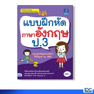 Think Beyond(ธิ้งค์ บียอนด์)  หนังสือ แบบฝึกหัดภาษาอังกฤษ ป.3 8859099303491