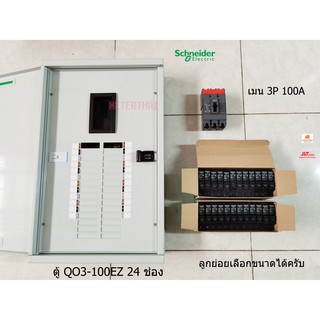 Schneider QO3-100EZ24G/SN ตู้โหลดเซ็นเตอร์ 24 ช่อง พร้อมเมน 3P 100A ลูกเซอร์กิตครบชุด