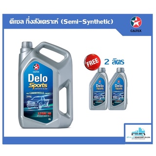 น้ำมันเครื่อง Caltex Delo Sports Synthetic Blend 15W-40 6ลิตร+2ลิตร