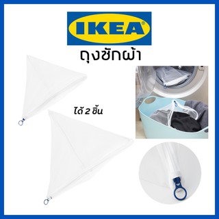 IKEA อิเกีย ถุงซักผ้า  ตาข่ายซักผ้า ซักชุดชั้นใน ซักกางเกงใน ซักถนอมผ้า ตาข่าย ถุงซักเสื้อใน