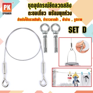 อุปกรณ์ยึดลวดสลิง SET D แบบตะขอเกี่ยว 2 ตัวพร้อมพุกห่วง 2ตัว  สำหรับแขวนป้าย,โคมไฟ,รูป,ป้ายห้างสรรพสินค้า