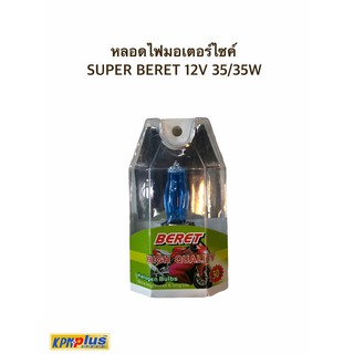 หลอดไฟมอเตอร์ไซค์ SUPER BERET 12V 35/35W