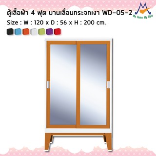 ตู้เสื้อผ้าบานเลื่อนกระจก(เงา) รุ่น WD-05-2M / KIO (โปรดสอบถามค่าบริการก่อนนะคะ)