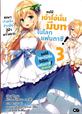 ขอให้เจ้าโง่นั่นมีบทในโลกแฟนตาซี! เล่ม 3