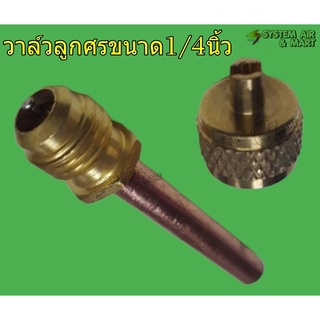 วาล์วศร วาล์วลูกศร หัวศร ขนาด 1/4