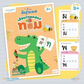 พื้นฐาน ก-ฮ เล่ม 3 ฝึกเขียนพยัญชนะไทย ท-ม สำหรับ 3 ปีขึ้นไป