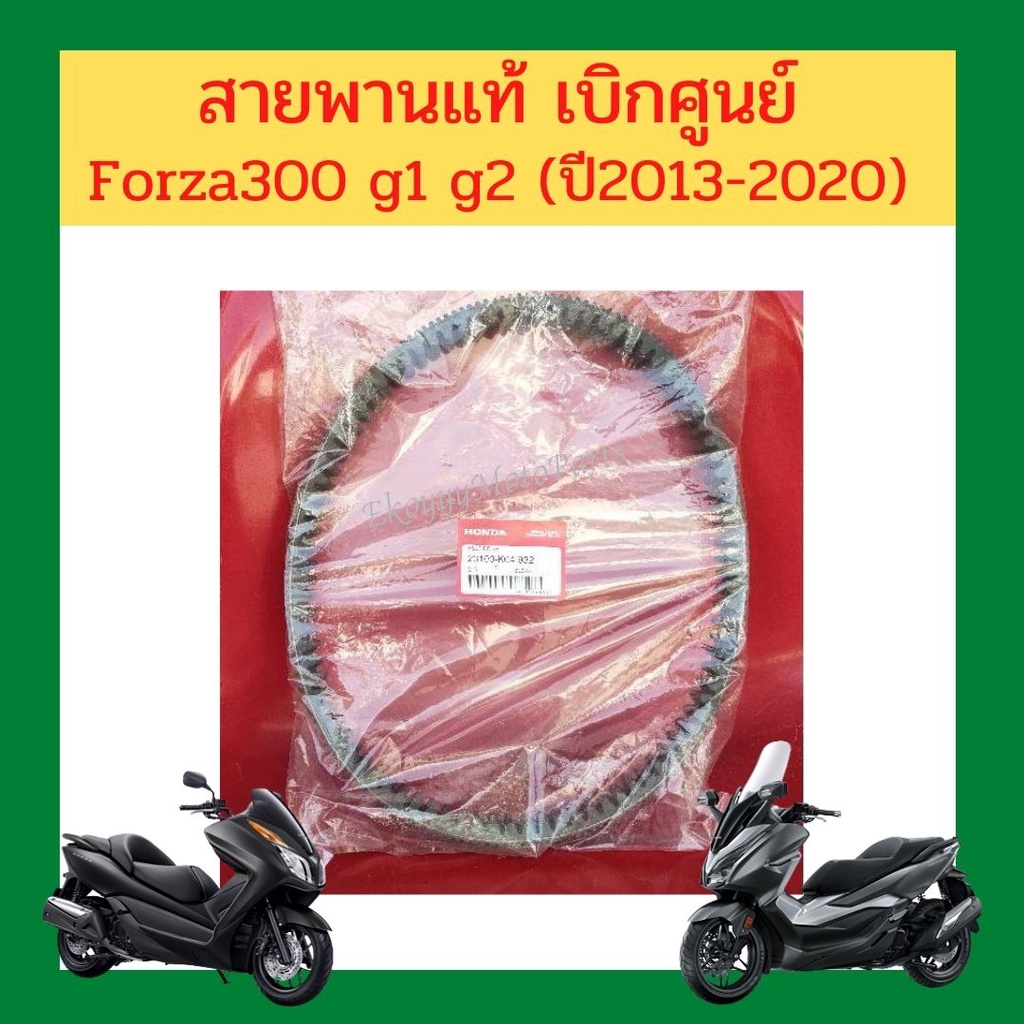 สายพานแท้ รถ Honda Forza300 g1 g2 (ปี 2013-2020) เบิกใหม่ แท้ศูนย์ 23100-K04-931