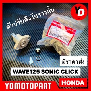 ตัวปรับตึงโซ่ราวลิ้น ตัวปรับความตึง WAVE125 , SONIC , CLICK แพ็คHONDA คุณภาพดี100%