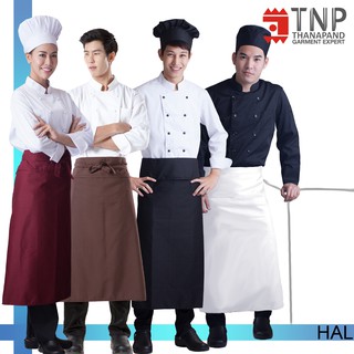 ผ้ากันเปื้อนครึ่งตัว สากลแบบยาว ทรงสวย รหัส : HAL (ฐานะภัณฑ์)