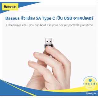 ถูกแท้/ส่งเร็ว🚚💨 Baseus หัวแปลง 3A Type C เป็น USB อะแดปเตอร์ อแดปเตอร์ Adapter Type C Female to USB Male