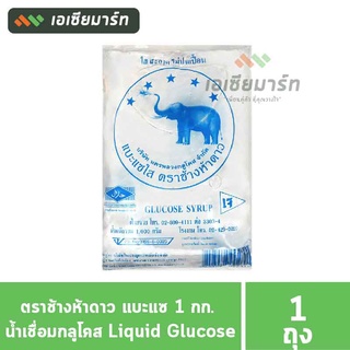 ตราช้างห้าดาว แบะแซ 1 กก. น้ำเชื่อมกลูโคส Liquid Glucose