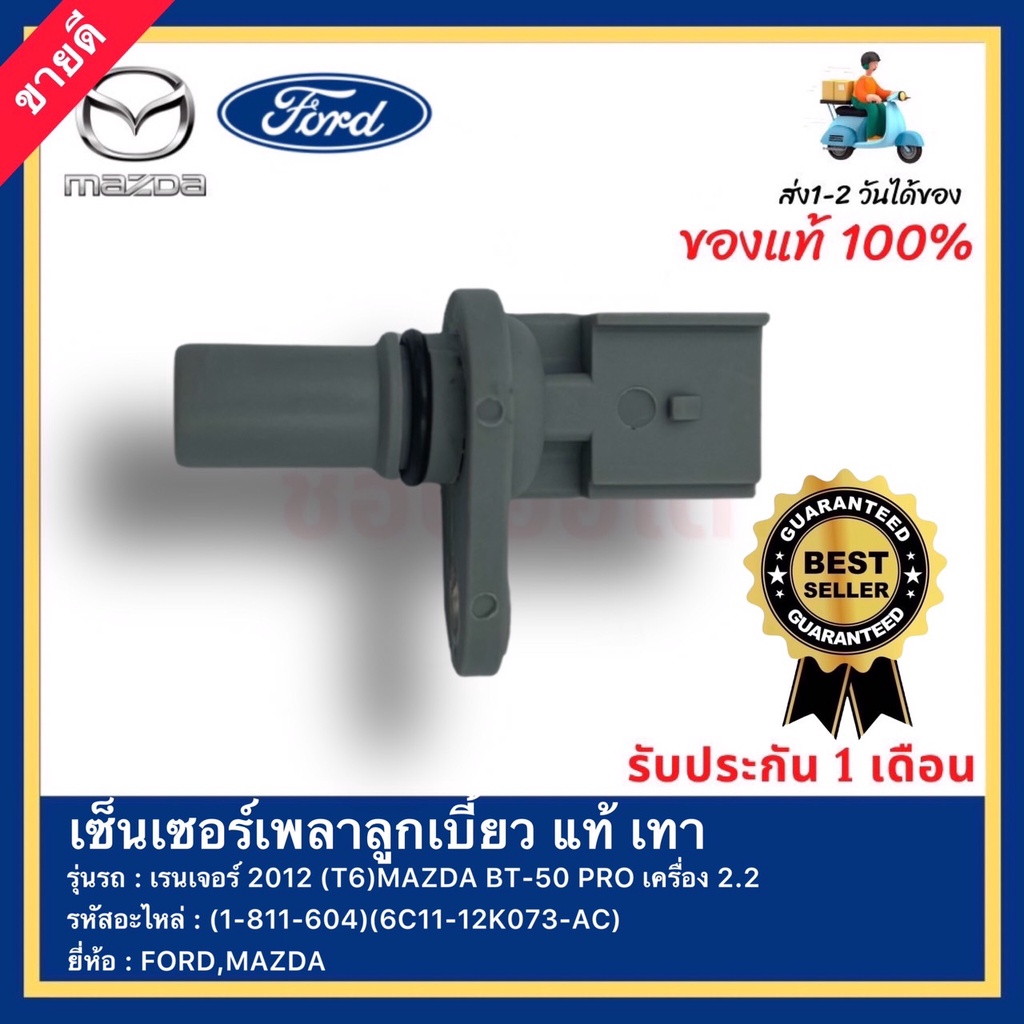 เซ็นเซอร์เพลาลูกเบี้ยว แท้ เทา (1-811-604) FORD (6C11-12K073-AC)เรนเจอร์ 2012 (T6)MAZDA BT-50 PRO เค