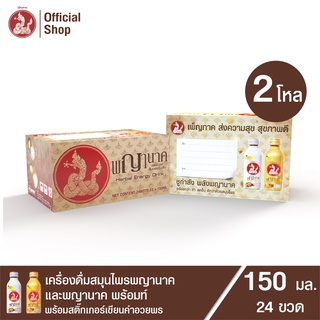 เครื่องดื่มสมุนไพรพญานาค และพญานาค พร้อมท์ (คละรสชาติ)150 ml. พร้อมการ์ดอวยพร (24 ขวด)