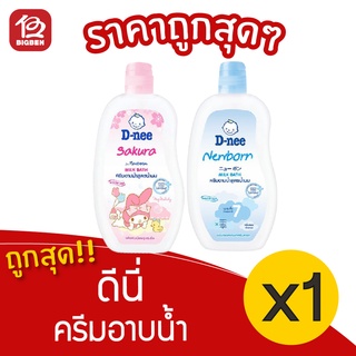 [1 ขวด] D-Nee ดีนี่ ครีมอาบน้ำเด็ก สูตรน้ำนม 200 มล.