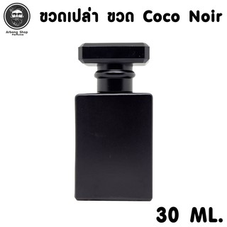 ขวดน้ำหอม Coco Noir ขวดเปล่า