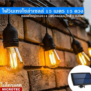 ชุดไฟวินเทจ ไฟปิงปอง โซล่าเซลล์ E27 15 เมตร กันน้ำ หลอดแอลอีดี LED bulb