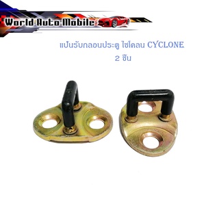 แป้นรับกลอนประตู ไซโคลน Cyclone mitsubishi แป้น กลอนประตู แป้นรับกลอน ซ้าย - ขวา 2 ชิ้น มีบริการเก็บเงินปลายทาง