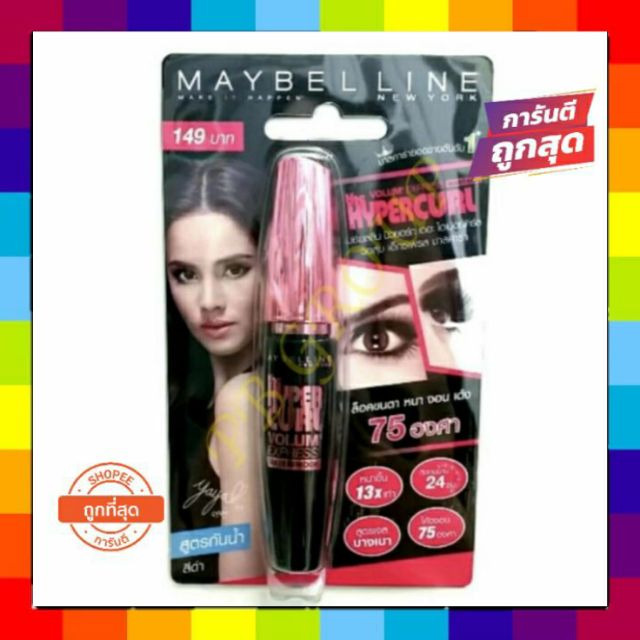MAYBELLINE VOLUM EXPRESS THE HYPERCURL WATERPROOF MASCARA 9.2 ml เมเบอร์ลีน มาสค่าร่า จำนวน 1 แท่ง