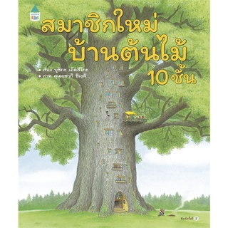 นายอินทร์ หนังสือ สมาชิกใหม่บ้านต้นไม้ 10 ชั้น (ปกแข็ง)