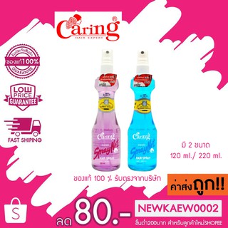 Caring Spray Net แคริ่งสเปรย์เนท สเปรย์น้ำ แคริ่ง สเปรย์จัดแต่งทรงผม มี 2 ขนาด 120 มล. / 220 มล.