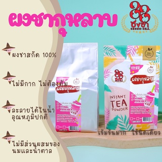 ผงชากุหลาบ ผงชาสกัด100% *ไซส์ทดลอง50กรัม* ชงละลาย ไม่มีกาก ไม่ผสมนมน้ำตาล ผงเบเกอรี่ (คีโตทานได้) Chongcha88 ชงชา88