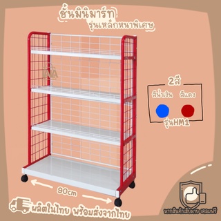 ชั้นมินิมาร์ท เหล็กหนาพิเศษ 4ชั้น