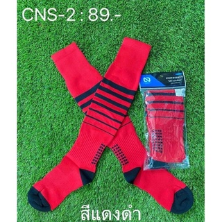 ถุงเท้าฟุตบอล CNS-2ใส่สบายเทห์จนสาวต้องกรี๊ด