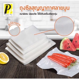 PlasticPro ถุงซีลสุญญากาศลายนูน set 100 ใบ ถุงเก็บอาหาร มี 7 ไซส์