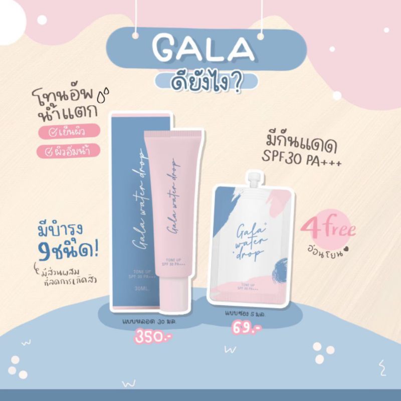 Gala water drop ครีมกาล่าน้ำแตก | แบบหลอด30ml.💧