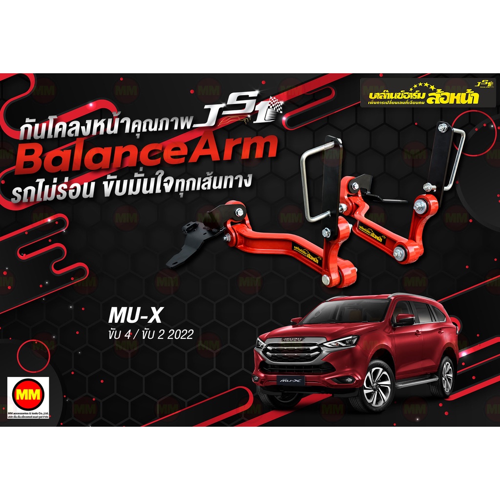 กันโคลงหน้า JS1 Balance Arm ล้อหน้า MU-X 4WD 2WD (2021-2024) งานแท้ 100% (โปรดระวังของเลียนแบบ)