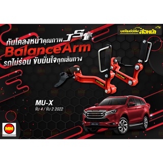 กันโคลงหน้า JS1 Balance Arm ล้อหน้า MU-X 4WD 2WD (2021-2022) งานแท้ 100% (โปรดระวังของเลียนแบบ)