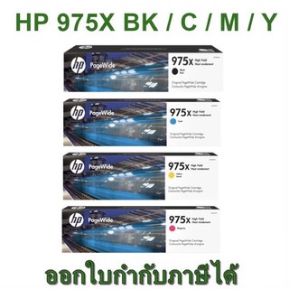 Hp 975X สีดำ สีฟ้า สีชมพู สีเหลือง ของแท้ ราคาพิเศษ แท้ 100%