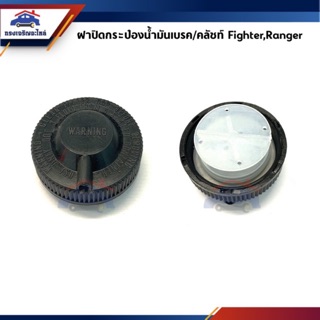 📦 ฝาปิดกระป๋องน้ำมันเบรค / ฝาปิดกระป๋องนำ้มันคลัชท์ Mazda Fighter,Ford Ranger ทุกรุ่น