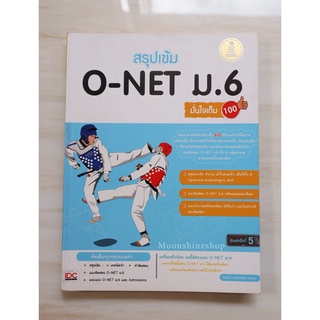 [หนังสือมือสอง] สรุปเข้ม O-NET ม.6 มั่นใจเต็ม 100