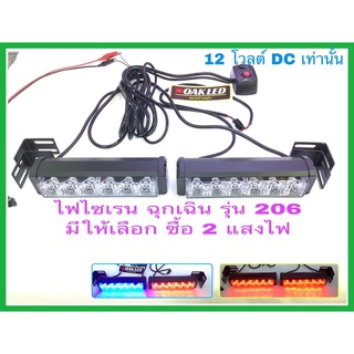 หลอดไฟไซเรนฉุกเฉิน รุ่นLED-206 รองรับ แรงดันไฟDC12โวลต์ มีให้เลือกซื้อ 2สี ครับ