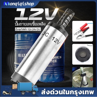 DC 12v อุปกรณ์ปั๊มน้ํามันเชื้อเพลิงสแตนเลส 38 มม. 12 /per minute , ปั๊มจุ่มไฟฟ้า