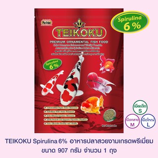 TEIKOKU Spirulina6% อาหารปลาสวยงามเกรดพรีเมี่ยม - ขนาด 907 กรัม จำนวน 1 ถุง