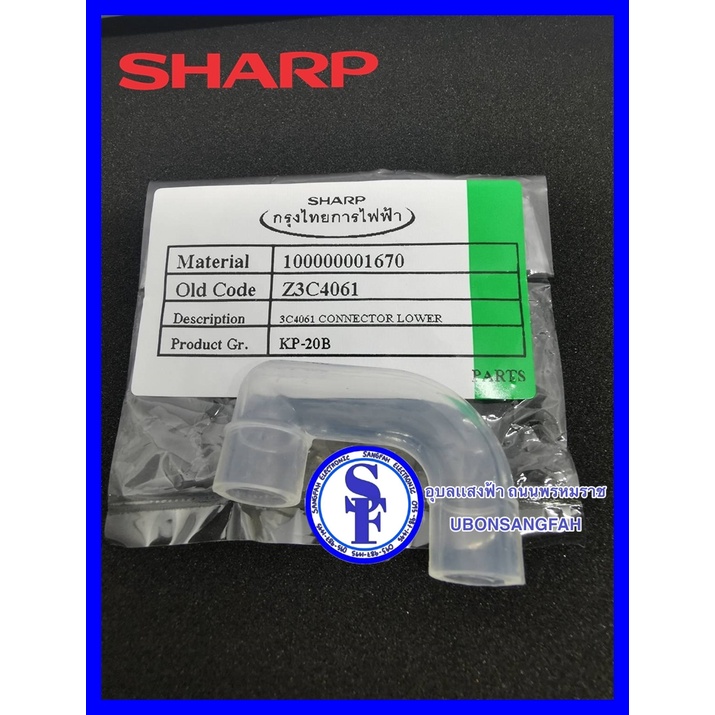3C4061 ท่อต่อยางตัวล่าง สำหรับกระติกน้ำร้อนชาร์ป  สินค้าชาร์ปแท้ รุ่นKP-20B,KP-30S,KP-36S,KP-30St,KP
