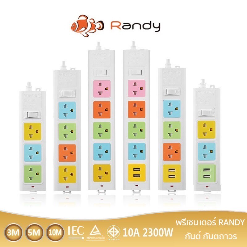 ปลั๊กไฟ Randy 2-5 ช่อง  กันไฟสองชั้น มอก. 3M5M10M ปลั๊กไฟยาว ปลั๊กพ่วง  ปลั๊กไฟUSB 10A2300W ประกัน1ปี