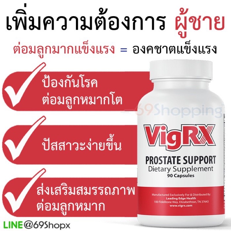 VIGRX PROSTATE SUPPORT เพิ่มความต้องการผู้ชายป้องกันต่อมลูกหมากโต นำเข้าจากอเมริกา ของแท้