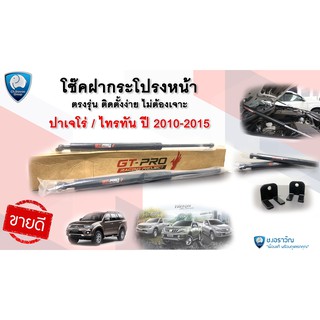 โช๊คฝากระโปรงหน้า โช๊คค้ำฝากระโปรง มิตซูบิชิ ไทรทัน ปาเจโร่ 2010-2015, MITSUBISHI TRITON, PAJERO (10-15) GT-PRO ราคาถูก!